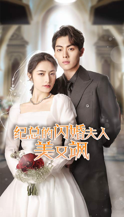 短剧《纪总的闪婚夫人美又飒（90集全）》免费观看