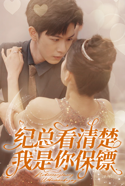 短剧《纪总看清楚我是你保镖（88集全）》免费观看