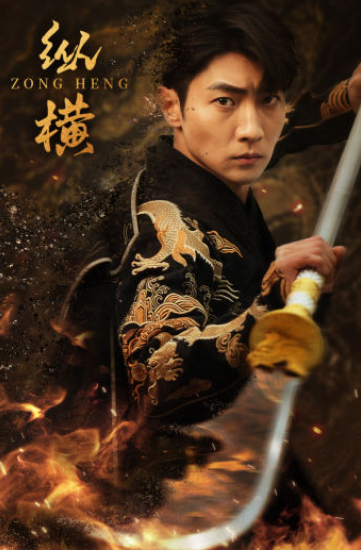 短剧《纵横（93集全）》免费观看