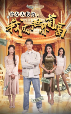 短剧《给女人投资，我成了世界首富（71集全）》免费观看