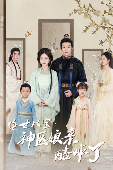短剧《绝世双宝：神医娘亲酷炸了（一品医妃：娘亲快休了父王）78集全》免费观看