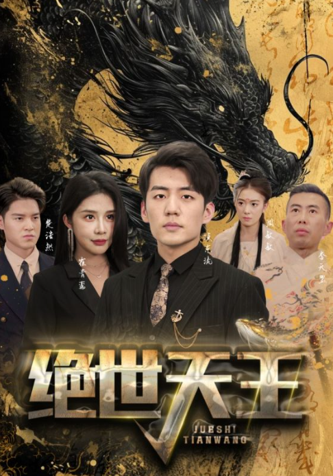 短剧《绝世天王（女总裁的天王老公）》全集免费观看