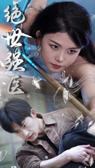 短剧《绝世强医（97集全）》免费观看