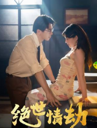 短剧《绝世情劫（81集全）》免费观看