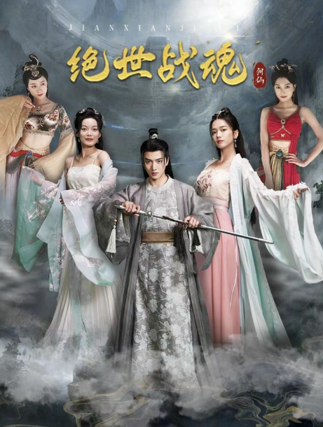 短剧《绝世战魂（91集全）》免费观看