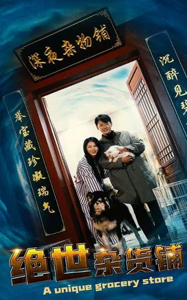 短剧《绝世杂货铺(97集全)》免费观看