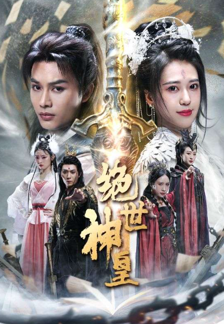 短剧《绝世神皇（86集全）》免费观看