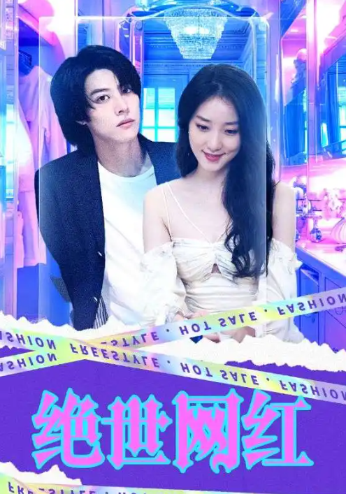 短剧《绝世网红》1-103集夸克资源免费观看