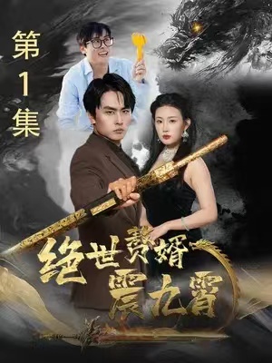 短剧《绝世赘婿震九霄（78集全）》免费观看
