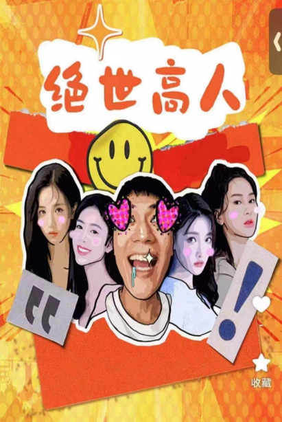 短剧《绝世高人（80集全）》免费观看