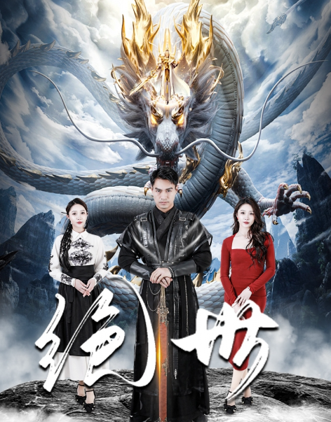 短剧《绝世（81集全）》免费观看