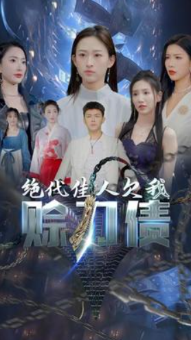 短剧《绝代佳人欠我赊刀债（美女总裁欠我赊刀债第二部）93集全》免费观看
