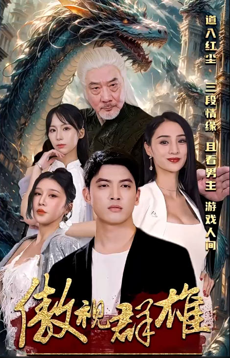 短剧《绝代天骄闯花都（傲视群雄）100集全》免费观看