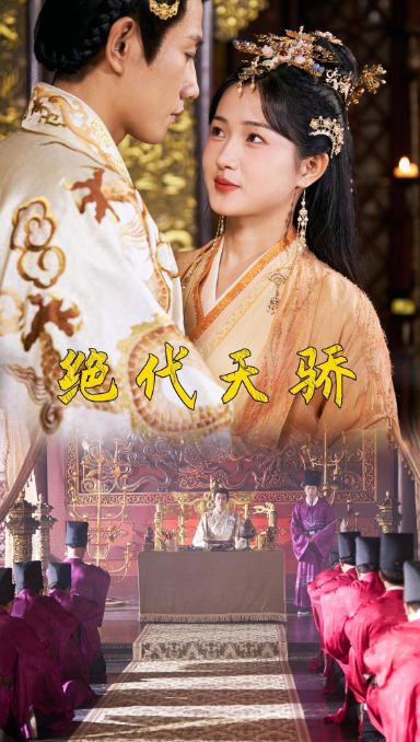 短剧《绝代天骄（81集全）》免费观看