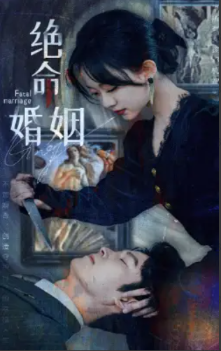 短剧《绝命婚姻（90集全）侯呈玥》免费观看