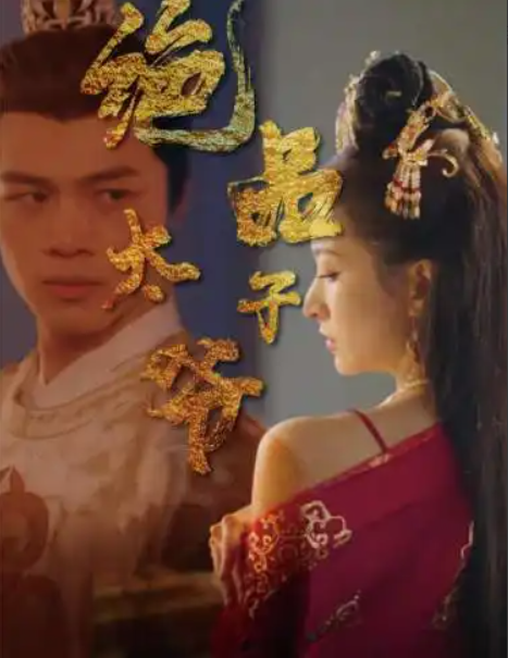 短剧《绝品太子爷（78集全）》免费观看