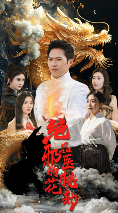 短剧《绝品邪医的桃花劫（103集全）》免费观看