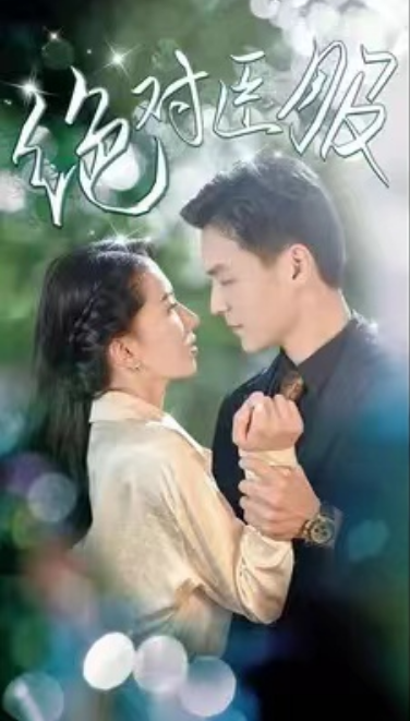 短剧《绝对臣服（80集全）》免费观看