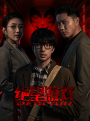 短剧《绝望游戏（91集全）》免费观看