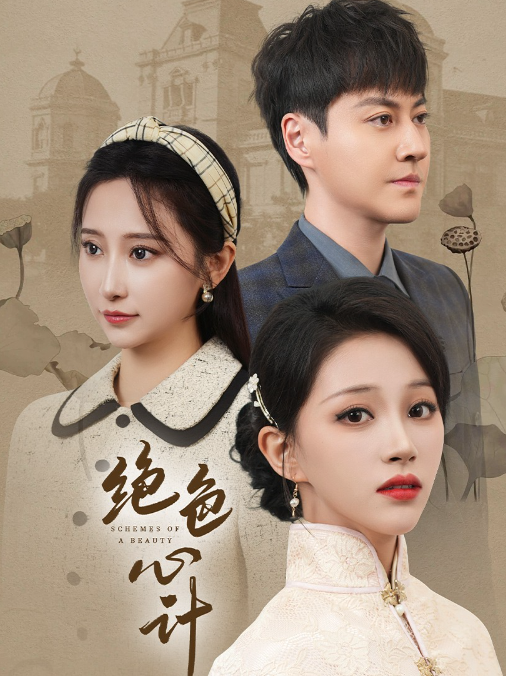 短剧《绝色心计（100集全）》免费观看