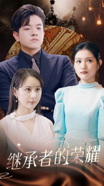 短剧《继承者的荣耀（79集全）》免费观看