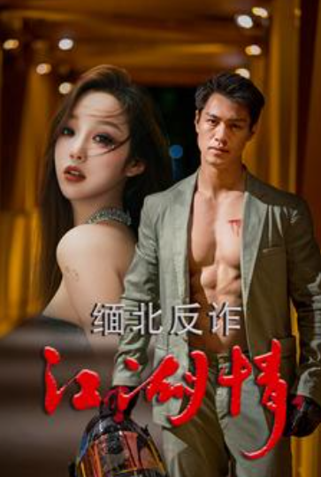 短剧《缅北反诈江湖情（86集全）》免费观看