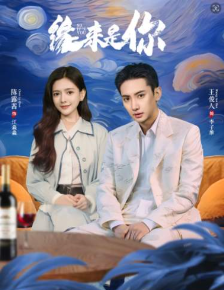 短剧《缘来是你（98集全）》免费观看