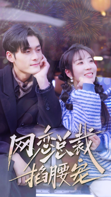 短剧《网恋总裁掐腰宠（93集全）》免费观看