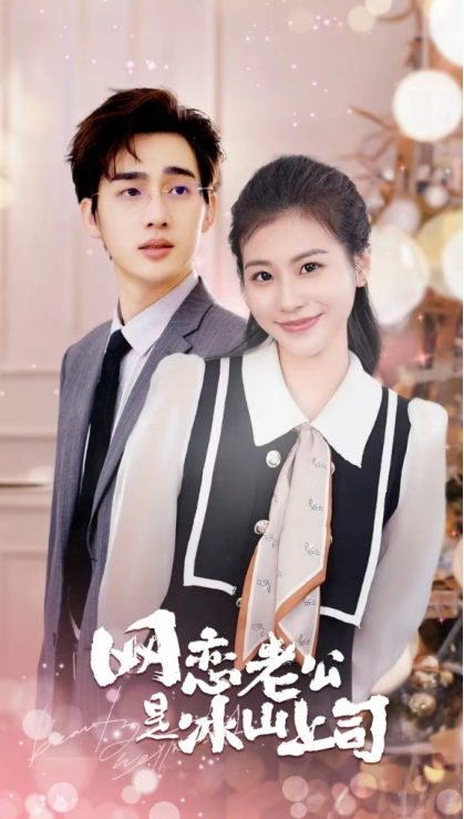 短剧《网恋老公是冰山上司（95集全）》免费观看