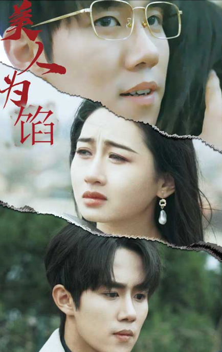 短剧《美人为陷（100集全）》免费观看