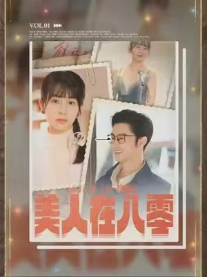 短剧《美人在八零（99集全）》免费观看