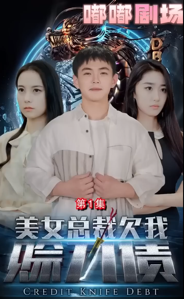 短剧《美女总裁欠我赊刀债》全集免费观看