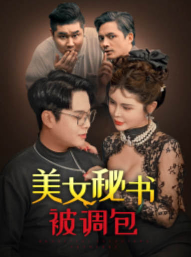 短剧《美女秘书被调包（82集全）》免费观看