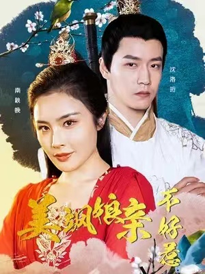 短剧《美飒娘亲不好惹（30集全）》免费观看