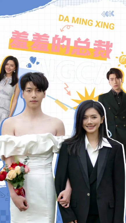 短剧《羞羞的总裁（85集全）》免费观看