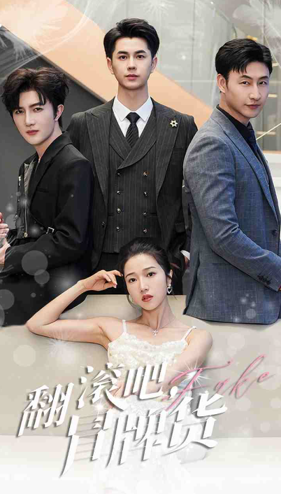 短剧《翻滚吧，冒牌货（70集全）》免费观看