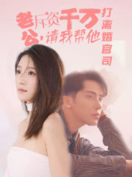 短剧《老公斥资千万请我帮他打离婚官司（79集全）》免费观看