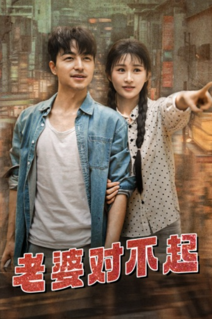 短剧《老婆对不起（81集全）》免费观看