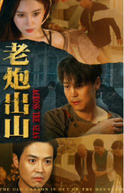 短剧《老炮出山（老炮纵横四海）70集全》免费观看