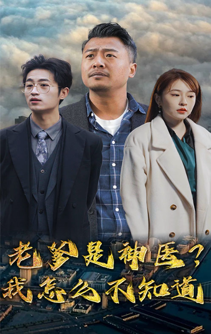 短剧《老爹是神医？我怎么不知道（父可敌国我的老爹是大佬）》全集免费观看