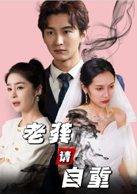 短剧《老龚请自重（80集全）》免费观看