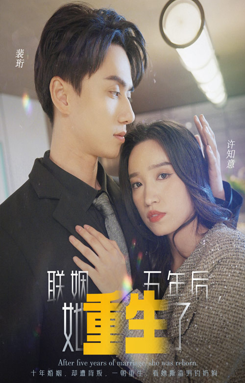 短剧《联姻五年后她重生了（100集全）》免费观看
