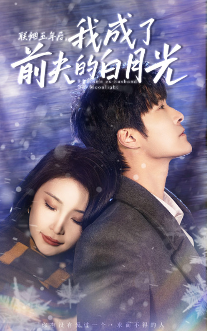 短剧《联姻五年后，我成了前夫的白月光（92集全）》免费观看