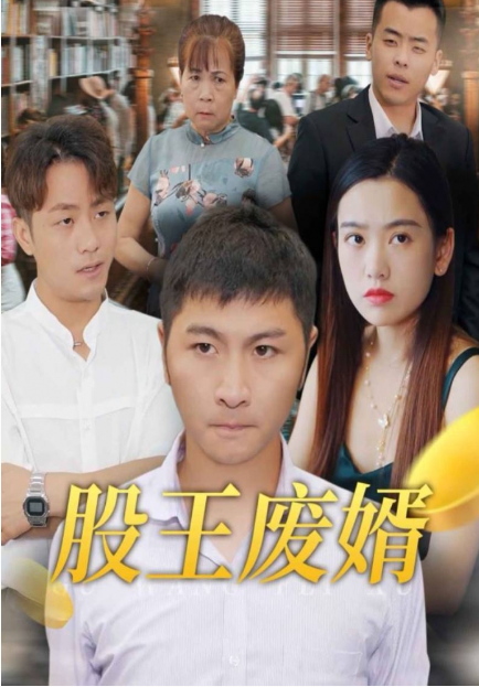 短剧《股王废婿（83集全）》免费观看