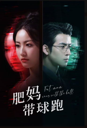 短剧《肥妈带球跑（80集全）》免费观看