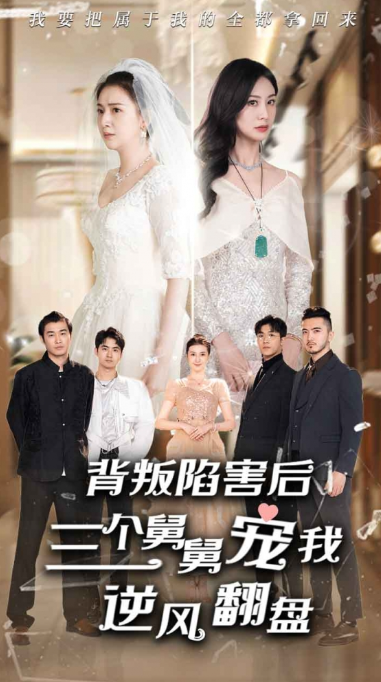 短剧《背叛陷害后，三个舅舅宠我逆风翻盘（80集全）》免费观看