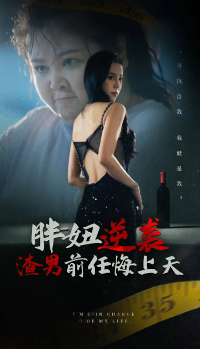 短剧《胖妞逆袭渣男前任悔上天（60集全）》免费观看