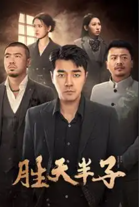 短剧《胜天半子（74集全）》免费观看