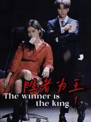 短剧《胜者为王（93集全）》免费观看