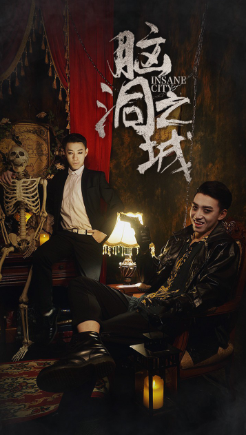 短剧《脑洞之城（51集全）》免费观看